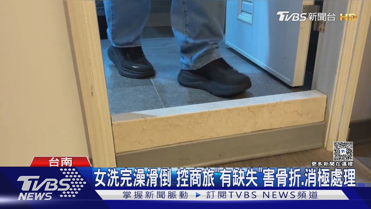 影音／洗澡後一步慘摔！女控商旅缺失害骨折　業者挨批冷處理