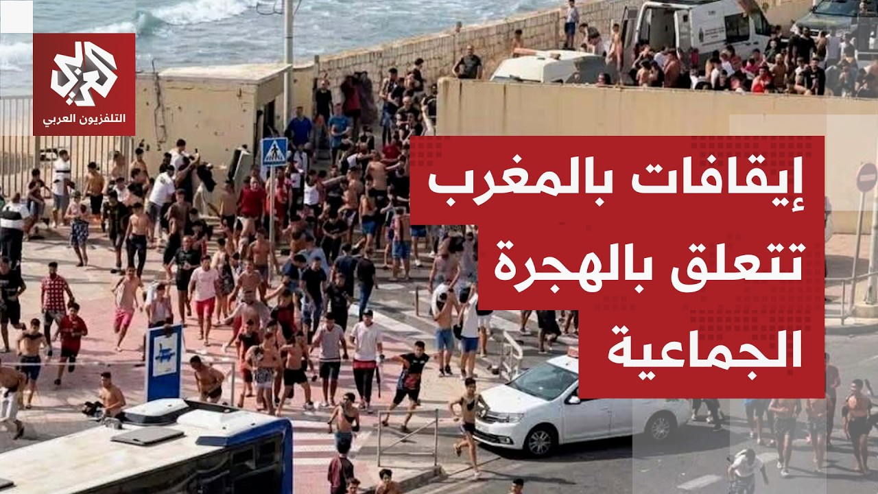الداخلية المغربية تعلن توقيف مشتبه بهم في تنظيم محاولات عبور جماعي نحو مدينت