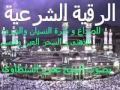 الرقية الشرعية للصداع ودوران بالراس ضيق بالتنفس مع ضيق بالصدرومعظم الامراض بصوت الشيخ عمرو mp3 الرقية الشرعية للصداع ودوران بالراس ضيق بالتنفس مع ضيق بالصدرومعظم الامراض بصوت الشيخ عمرو mp3