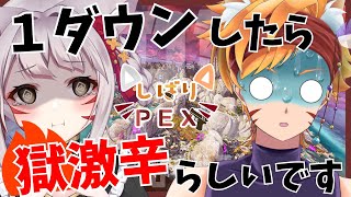 【コラボ】１ダウンごとに獄激辛しばり【しばりPEX】