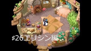 ♯26エリシン編・自称見習い占い師美少女・ぜったいぜったいぜったいぜったぃよ～～～！！（実況）エルドラゲート