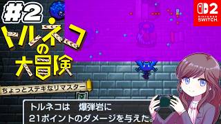 愛する家族のために次のダンジョンへ！【トルネコの大冒険 不思議のダンジョン ちょっとステキなリマスター #2】 #初見さん大歓迎 #コメント大歓迎