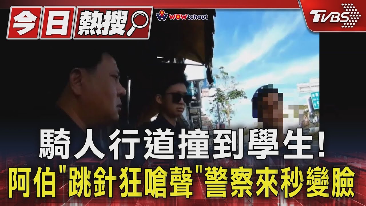 騎人行道撞到學生! 阿伯「跳針狂嗆聲」警察來秒變臉