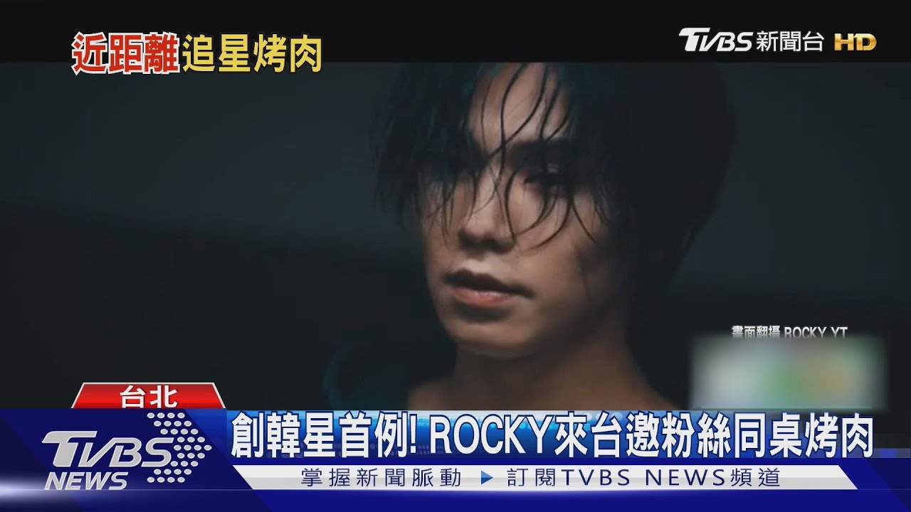 ROCKY將來台灣!見面會祭最強福利「與歐巴一起BBQ」同桌吃飯不是夢