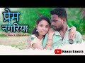 प्रेम नगरिया Prem Nagariya Cg Song Monu Yadav Kusum Mandavi