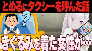 息根とめるの代わりにタクシーを呼んであげるなまほしちゃん【息根とめる/なまほしちゃん/深層組切り抜き】