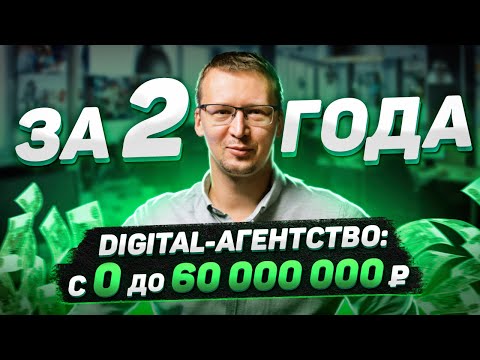 Digital - агентство: за два года с 0 до 60 млн. руб.