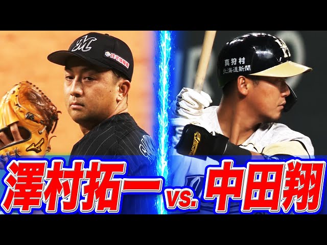 【無双】澤村拓一 vs 中田翔 【北の大地でマッスル激突】