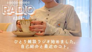 ラジオvlog #1. ひとり雑談ラジオ始めました｜自己紹介と最近のこと