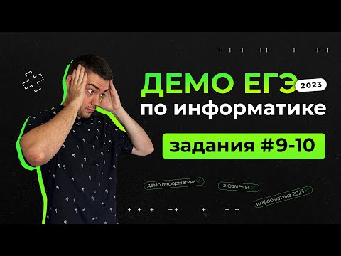 Задания 9-10 | ЕГЭ по информатике | ДЕМО-2023