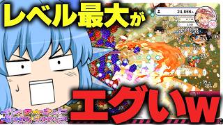 【ゆっくり実況】ボスが瞬溶けで草！最大のレベル30まで上げてみた結果【天才チルノの珍インターネットサバイバーサバイバーズ】Part3