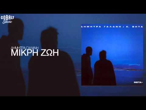 Video thumbnail for Μικρή Ζωή (Mikri Zoi)
