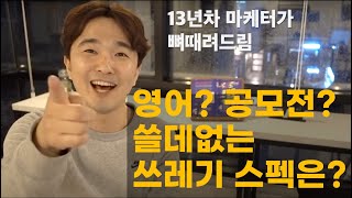 마케팅 직무 취업에 필요한 필수 스펙? 현업 마케터가 대학생, 취준생에게 드리는 레알조언 2탄