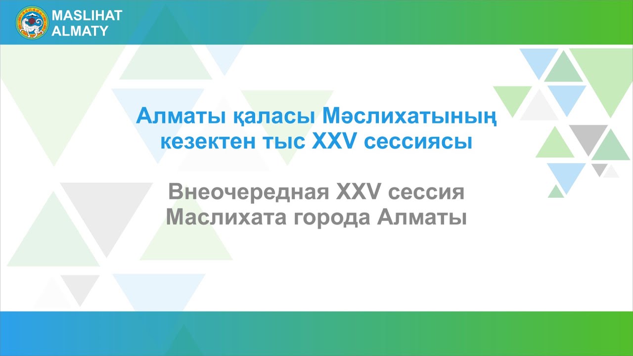 ХXV сессия Маслихата г.Алматы по утверждению «Программы развития города до 2025 года и среднесрочные перспективы до 2030 года» – прямая трансляция