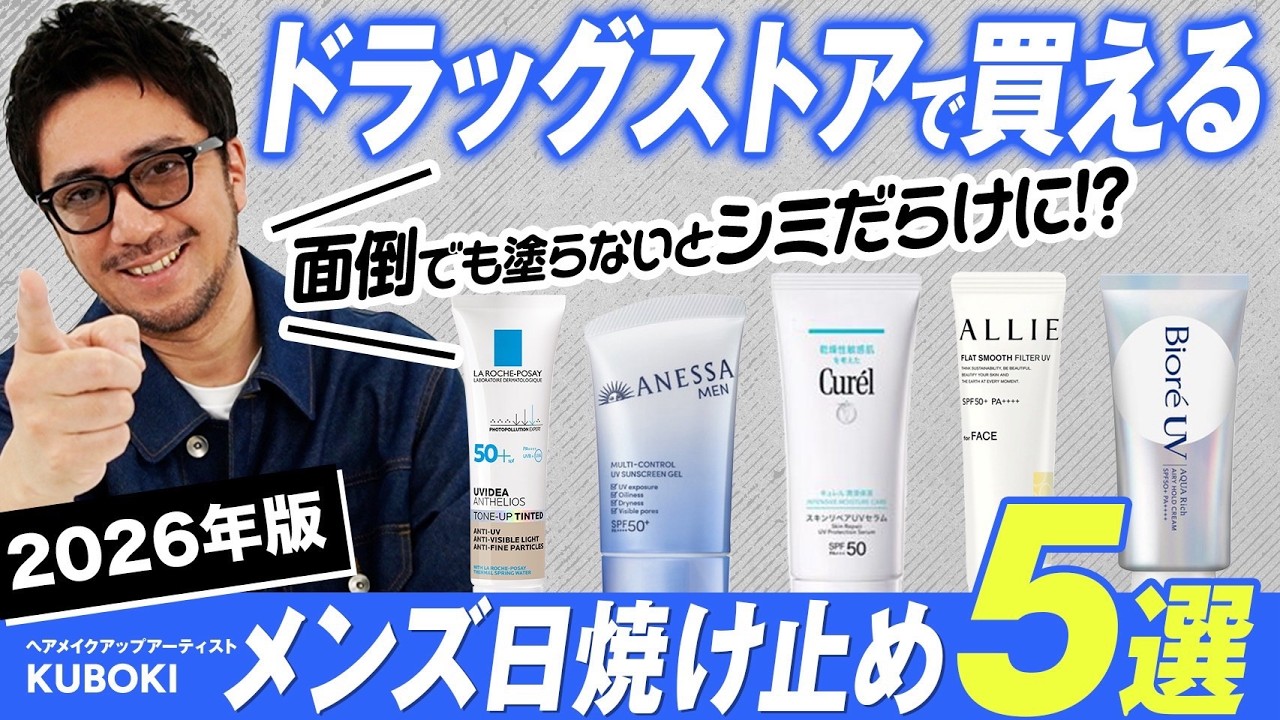 【警告】塗らないとシミだらけに！ドラッグストアで手軽に買えるメンズにおすすめ日焼け止め5選をわかりやすくご紹介【UV対策】