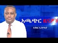 Anchor News Aug 26 ዘመቻ ሰማዕታት እስረኞች ለሁለተኛ ጊዜ አመለጡ ሻ