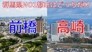 【前橋VS高崎】群馬県で一番都会なのはどっち？前橋と高崎をいろんな面から比較してみた！【ゆっくり解説/都市比較】
