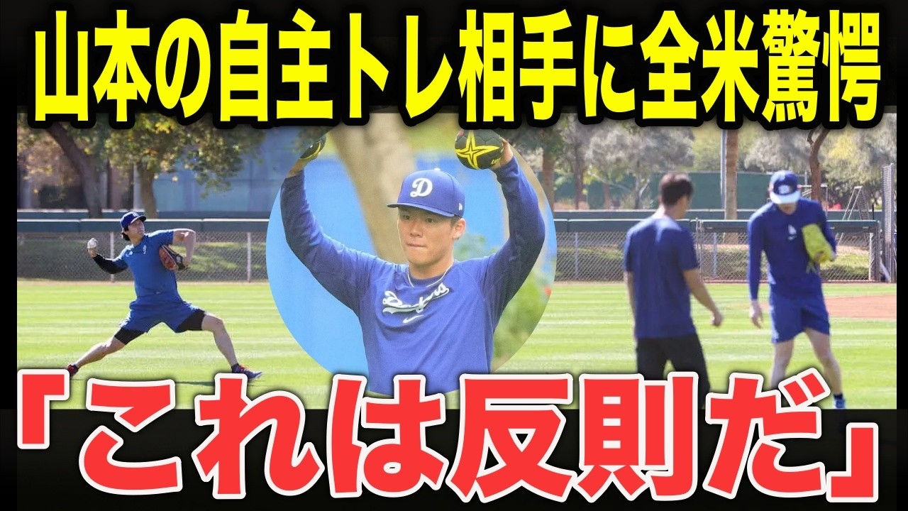 【プロが沈黙】山本自主トレ相手にあの人が!?ドジャース最強のコンビに「2人とも意味が違う」とMLBが理解できなかった理由とは？【大谷翔平】
