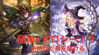 秘術とドロシーが強すぎるから合わせてみたらやっぱり最強だった[シャドウバース]