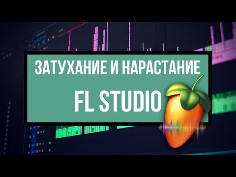 Нарастание | Затухание звука в FL Studio