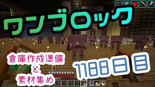 【１１８８日目】ワンブロックでハードコアな世界を生き残る