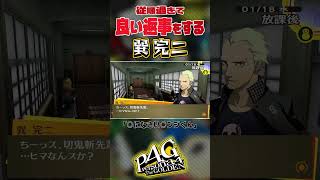 【切り抜き】あまりにも良い返事をする巽完二【ペルソナ4 ザ・ゴールデン/P4G】 #persona4golden #ゲーム実況 #p4g #nintendoswitch #shorts