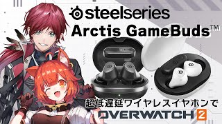 【Overwatch2】ブラックフライデー！超低遅延ワイヤレスイヤホン！オーバーウォッチ！やるぞ！ /w ラトナ・プティ３【ローレン・イロアス/にじさんじ】