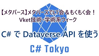 C# で Dataverse API を使う、など（検討中）のサムネイル