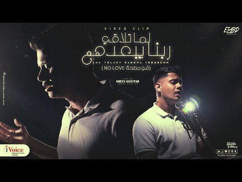 كليب في مصحة No love ( لما تلاقي ربنا يبعدهم ) امين خطاب - توزيع كيمو الديب Official Music Video
