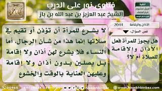 2044 - حكم الأذان والإقامة للمرأة - نور على الدرب image