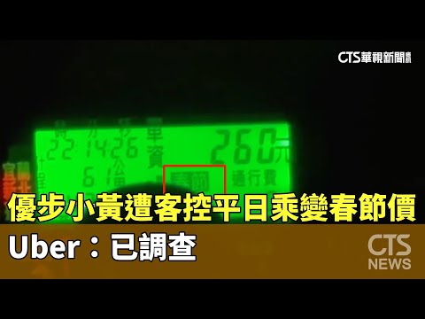 「優步小黃」遭客控平日搭乘變「春節加價」　Uber：已調查