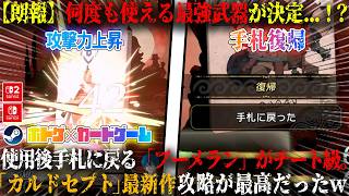【カルドセプト ビギンズ】ついに最強武器が決定...！？何度も使える「ブーメラン」がチート級性能で強すぎる。30年続く「カルドセプト」シリーズ最新作攻略が最高だったw【switch,steam】