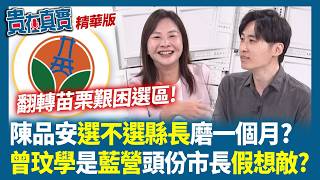翻轉苗栗艱困選區! 陳品安選不選縣長磨一個月?曾玟學是藍營頭份市長假想敵?因為「這件事」才假戲成真？【貴在真實】