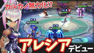 【占領戦】カルカノを無力化⁉️光のサイボーグ「アレシア」デビュー【#サマナーズウォー】