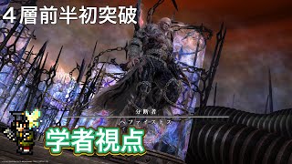 【FF14】パンデモニウム煉獄編零式4層前半　【学者視点】