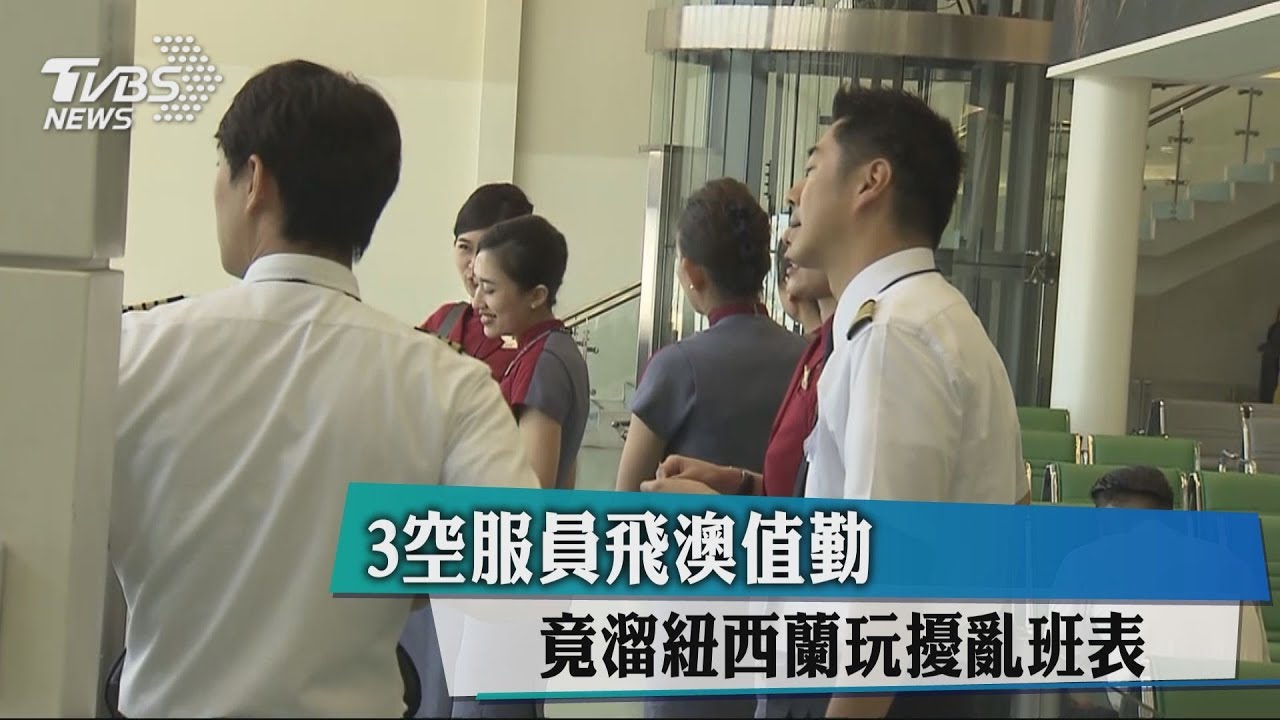 空姐澳洲值勤偷溜紐西蘭玩 回來「卡關」糗被抓包