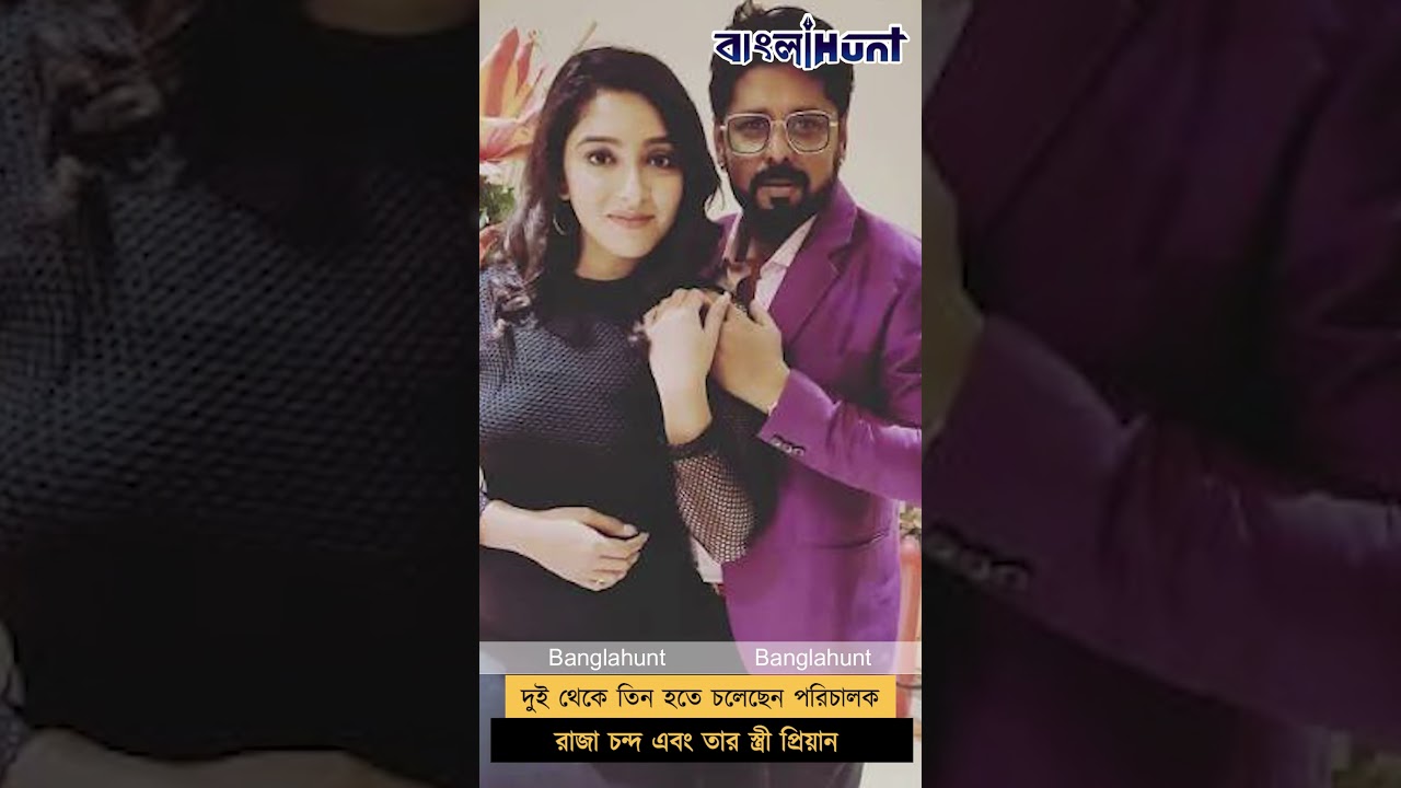 দুই থেকে তিন হতে চলেছেন পরিচালক রাজা চন্দ এবং তার স্ত্রী প্রিয়ান