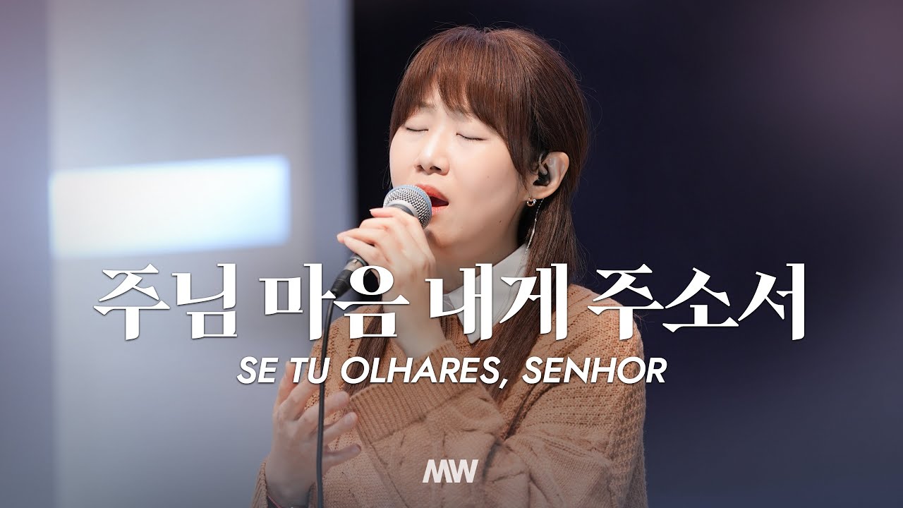 주님 마음 내게 주소서 Se tu Olhares, Senhor - 마커스워십 (심종호 인도)