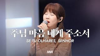 주님 마음 내게 주소서 - 마커스워십 | 심종호 인도 | Se tu Olhares, Senhor