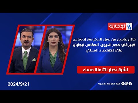 شاهد بالفيديو.. خلال عامين من عمل الحكومة، انخفاض كبير في حجم الديون، انعكاس ايجابي على الاقتصاد المحلي.. في الـ 8
