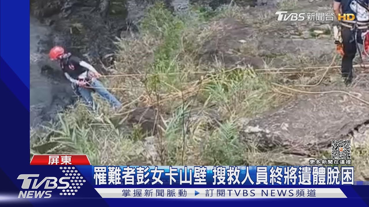 罹難者卡山壁遺體終脫困! 搜到3名失聯者「背包、鞋子、裝備」