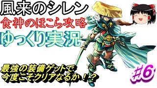 【SFC】風来のシレン　食神のほこら攻略♯6【ゆっくり実況】