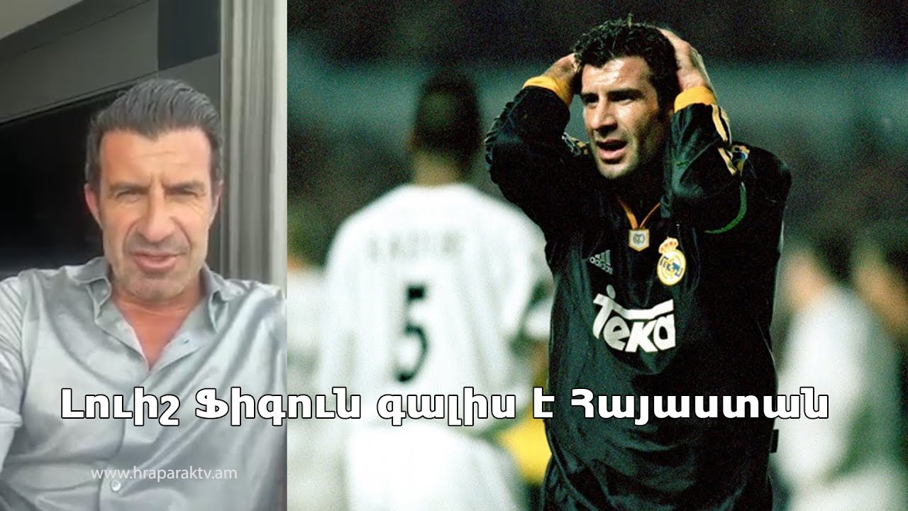 Լուիշ Ֆիգուն գալիս է Հայաստան