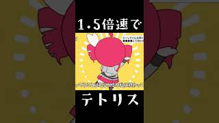 1.5倍速のテトリスを歌いたかった#shorts
