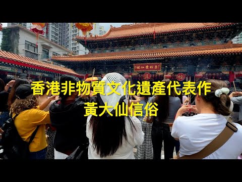 香港非物質文化遺產代表作 : 黃大仙信俗 Hong Kong ICH Representative List : Wong Tai Sin Belief and Customs