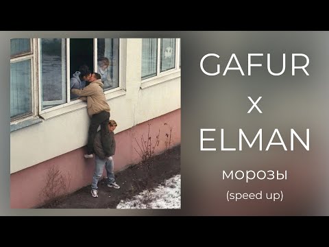 морозы - Gafur x ELMAN | speed up + текст
