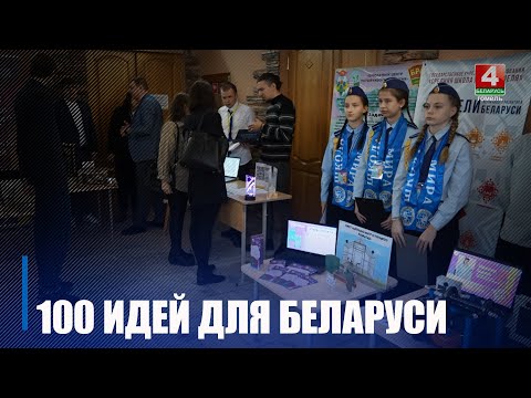Новый сезон проекта «100 идей для Беларуси» стартовал в стране видео