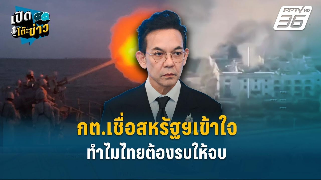 Highlight | กต.เชื่อสหรัฐฯเข้าใจ ทำไมไทยต้องรบให้จบ | เปิด