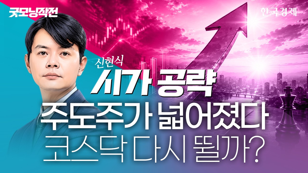 코스닥 붉은 불기둥 이어질 때 탑승해야 한다! 공포 뚫고 올라갈 진짜 수혜주 '주목' #코스닥종목 #fomo #반?