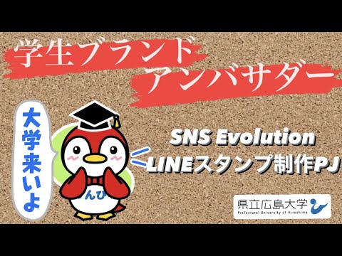 保健福祉学科 SNSエボリューション、LINEスタンプ制作PJ／県立広島大学